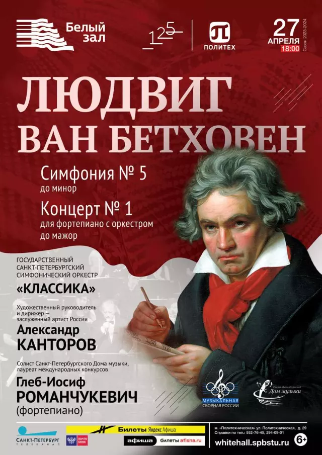 Афиша: Людвиг ван Бетховен