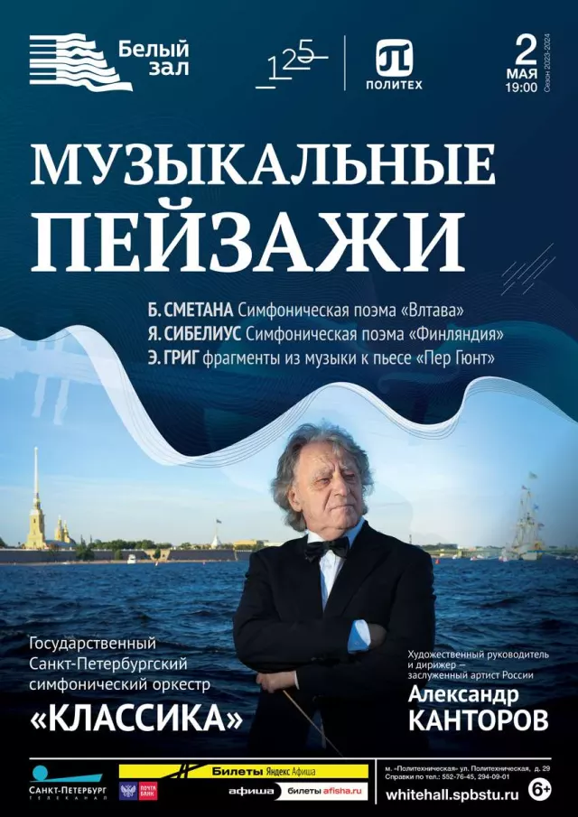 Афиша: Музыкальные пейзажи