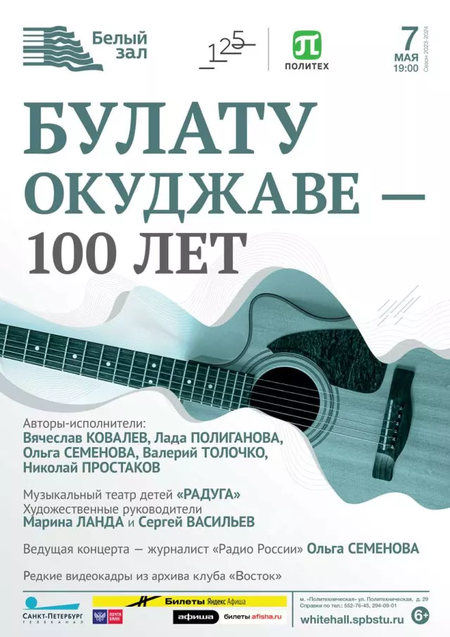 Афиша: Булату Окуджаве — 100 лет