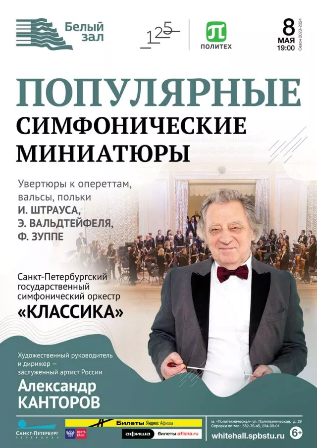 Афиша: Популярные симфонические миниатюры