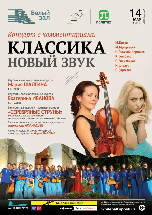 Афиша: Классика. Новый звук