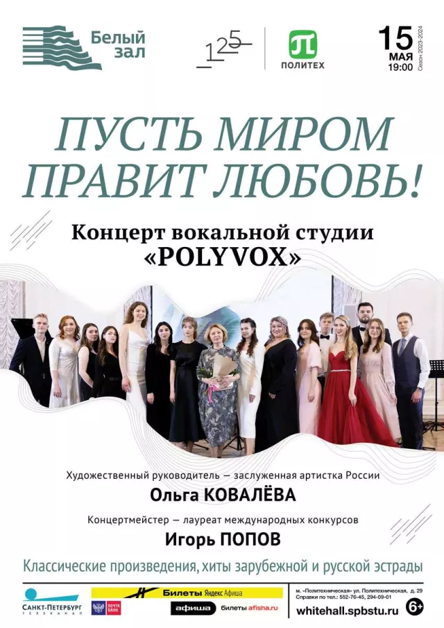 Афиша: Концерт вокальной студии «POLYVOX»