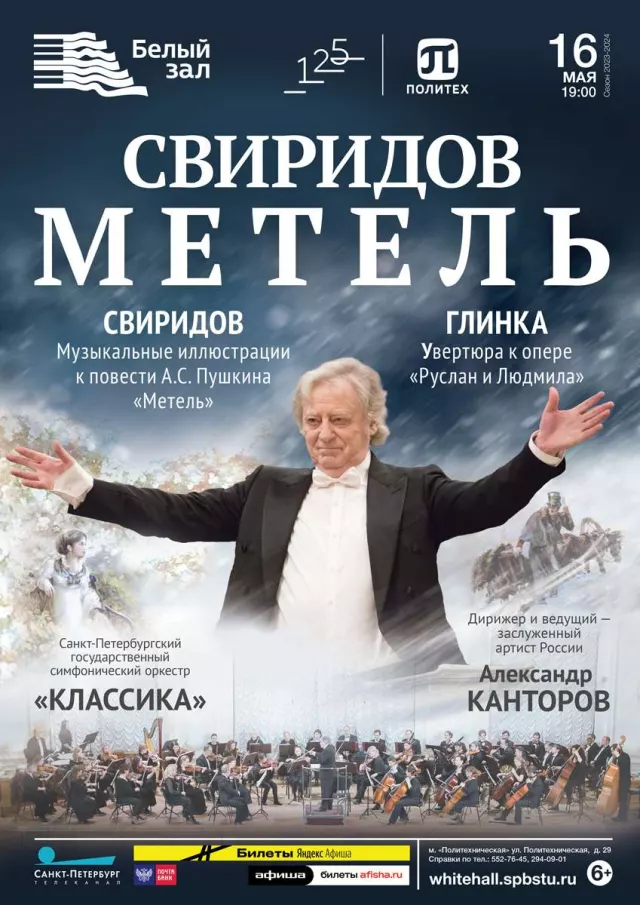 Афиша: Свиридов «Метель»