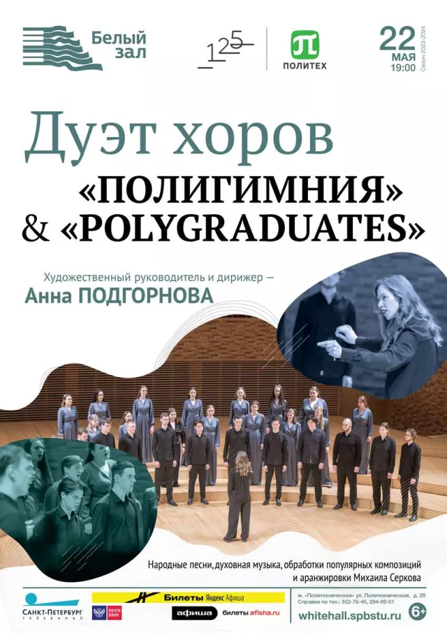 Афиша: Дуэт хоров «Полигимния» & «Polygraduates»