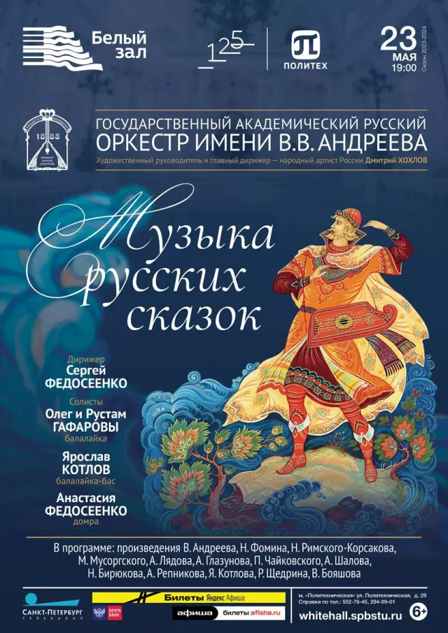 Афиша: Музыка русских сказок
