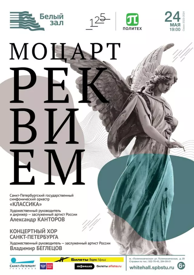 Афиша: Моцарт «Реквием»