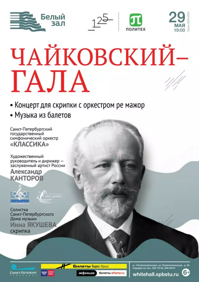 Афиша: Чайковский – Гала