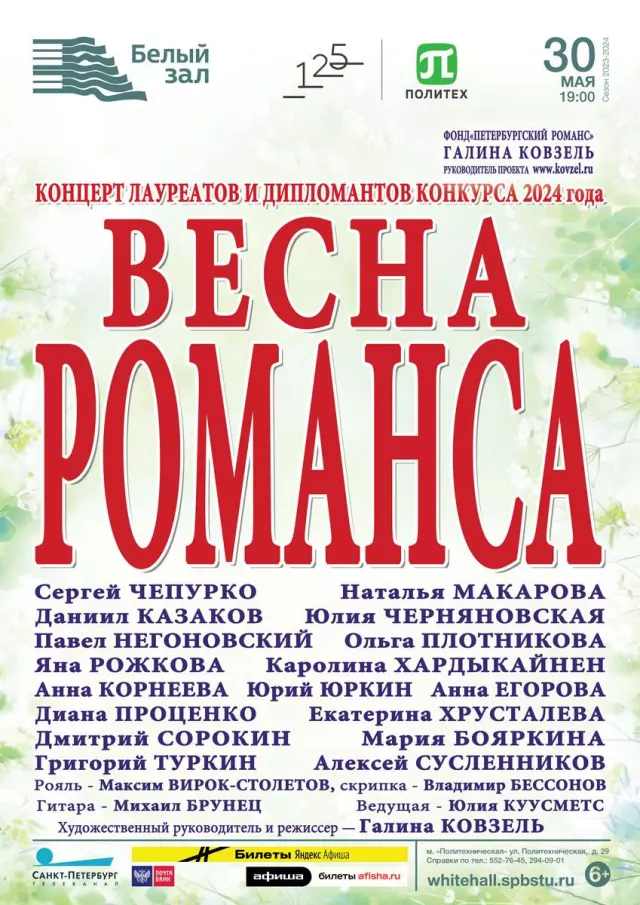 Афиша: Весна романса