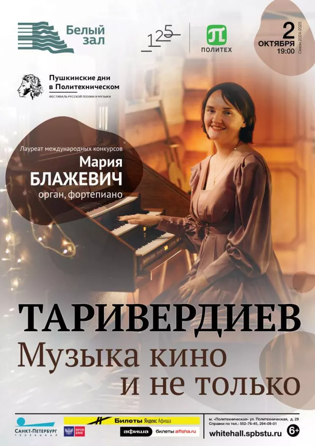 Афиша: Таривердиев. Музыка кино и не только