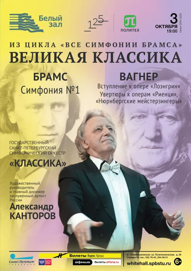Афиша: Великая классика. Брамс & Вагнер