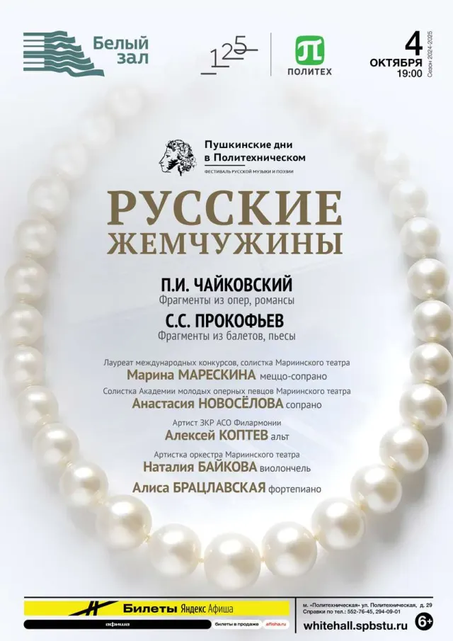 Афиша: Русские жемчужины