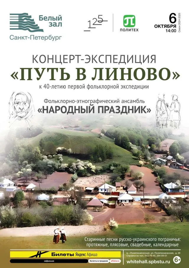 Афиша: Концерт-экспедиция «Путь в Линово»