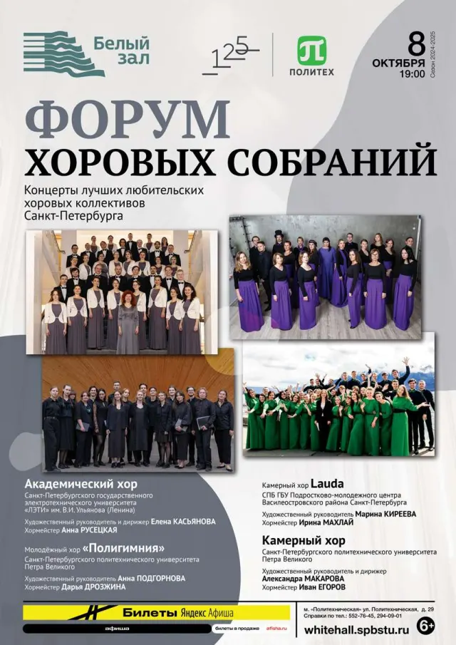 Афиша: Форум хоровых собраний