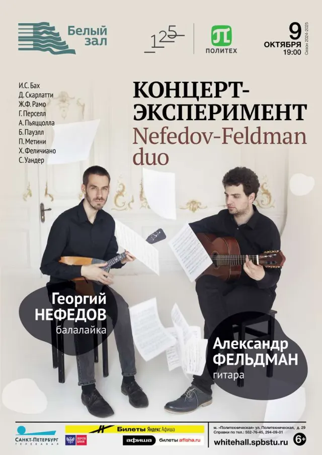 Афиша: Концерт-эксперимент Nefedov-Feldman duo