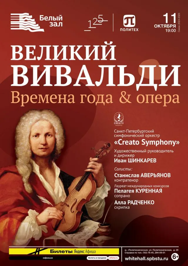 Афиша: Великий Вивальди. Времена года & опера