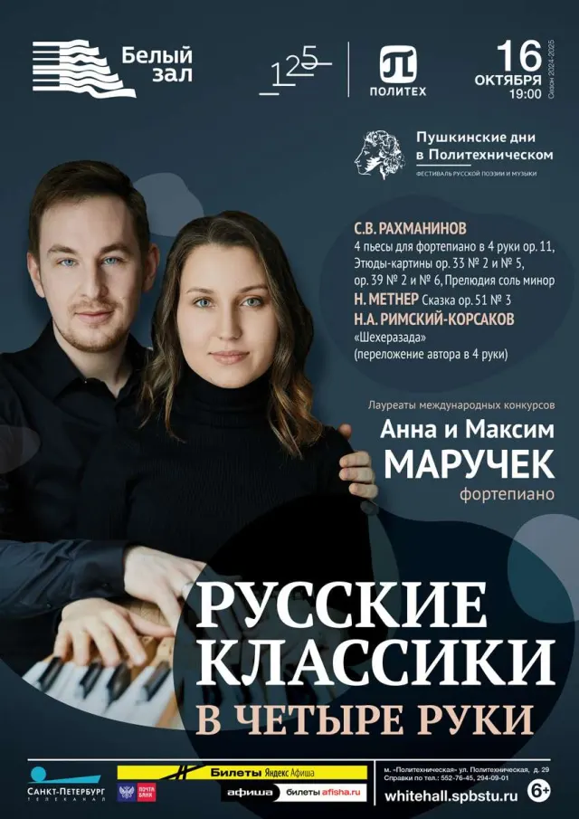 Афиша: Русские классики в четыре руки