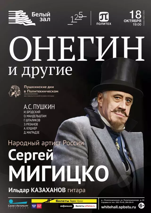 Афиша: Онегин и другие