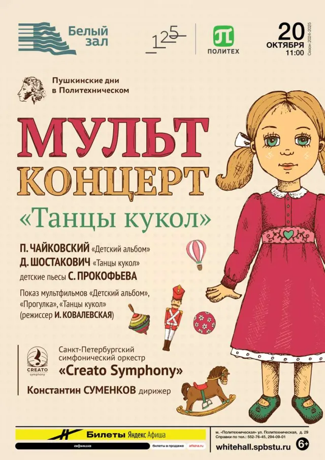 Афиша: Мультконцерт «Танцы кукол»