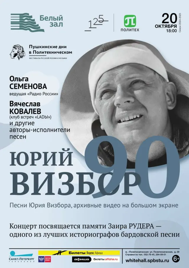 Афиша: Юрий Визбор — 90!