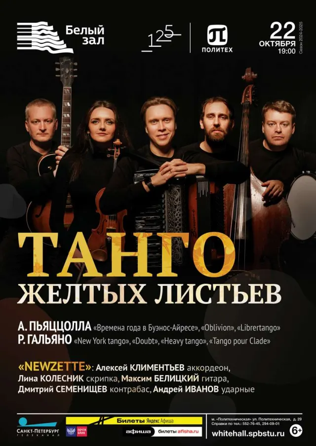 Афиша: Танго желтых листьев