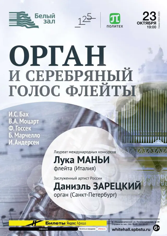 Афиша: Орган и серебряный голос флейты
