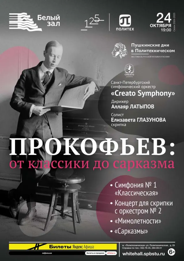 Афиша: Прокофьев: от классики до сарказма