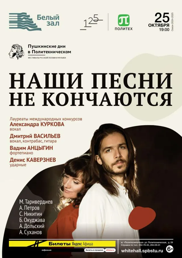 Афиша: Наши песни не кончаются