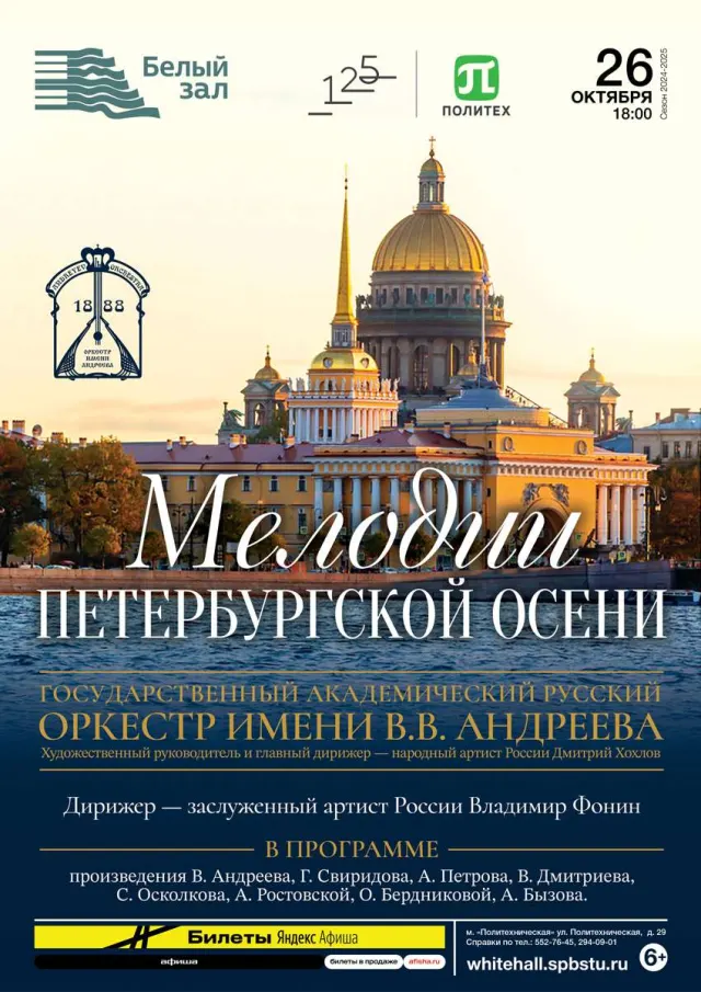 Афиша: Мелодии петербургской осени