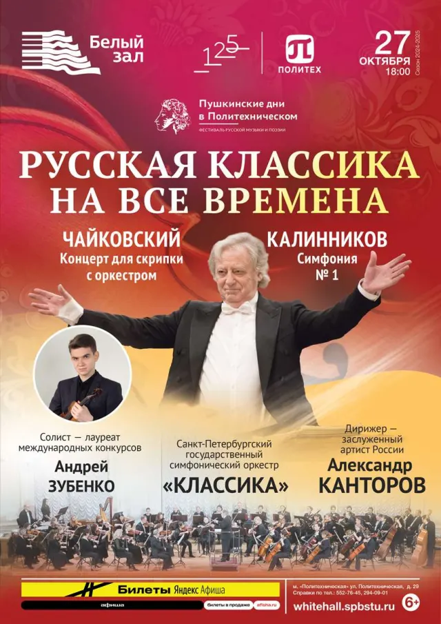 Афиша: Русская классика на все времена
