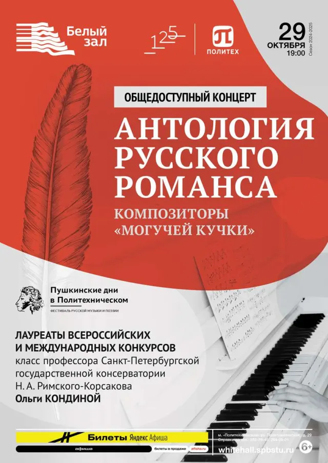 Афиша: Антология русского романса
