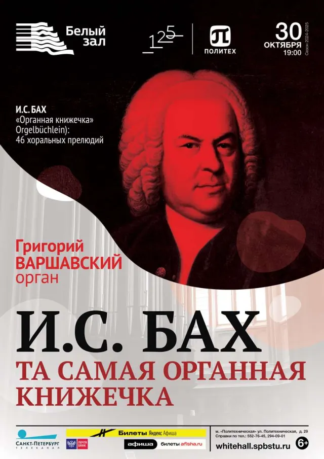 Афиша: И.С. Бах. Та самая органная книжечка