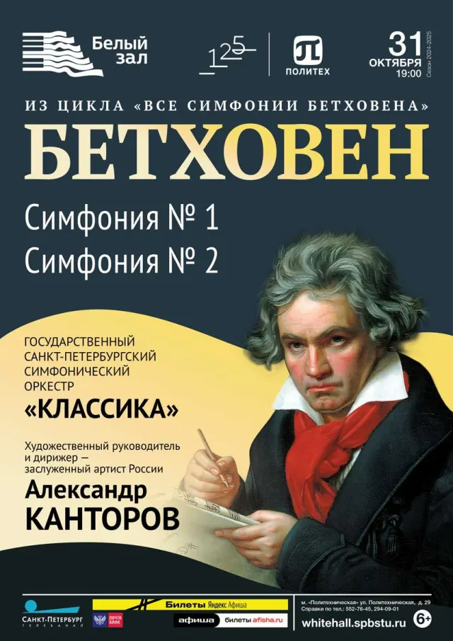 Афиша: Бетховен
