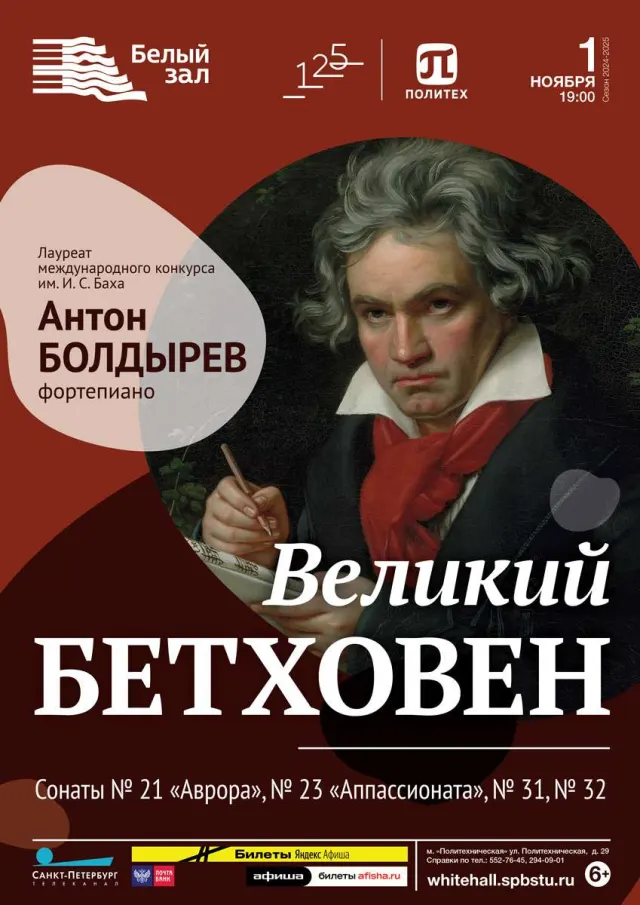 Афиша: Великий Бетховен