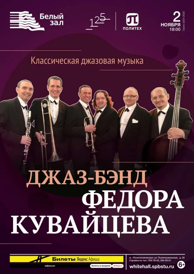 Афиша: Джаз-бэнд Федора Кувайцева