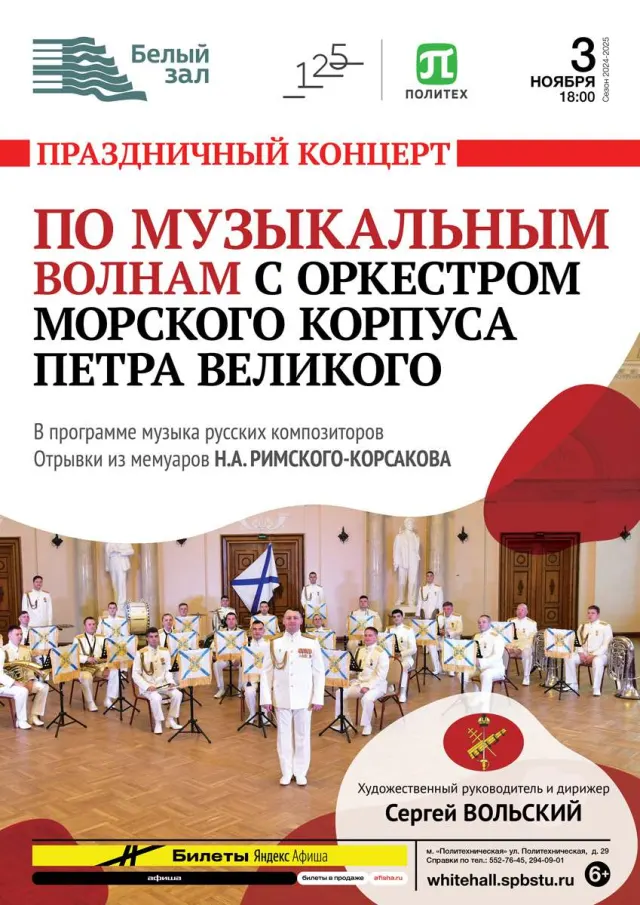 Афиша: По музыкальным волнам с оркестром Морского корпуса