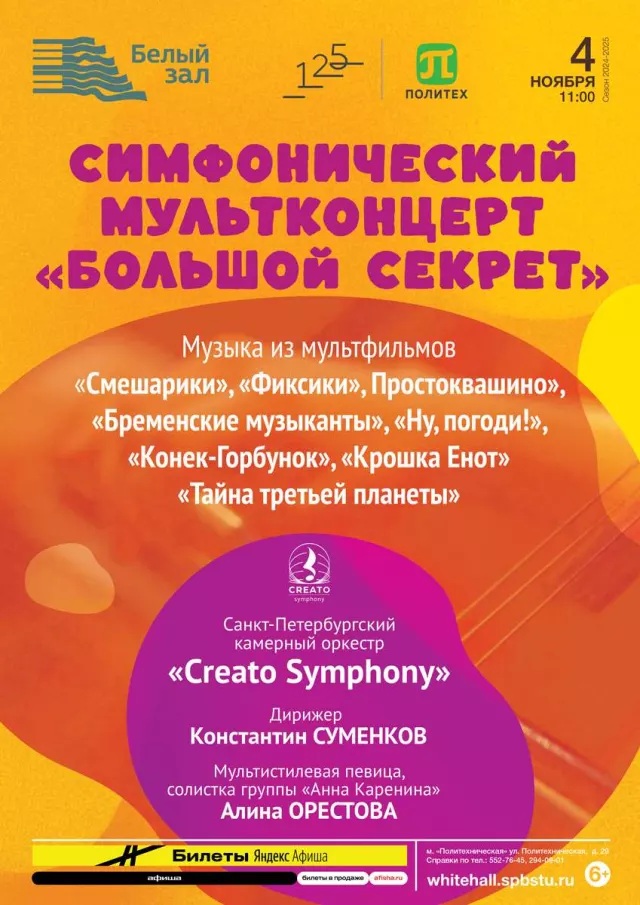 Афиша: Мультконцерт «Большой секрет»