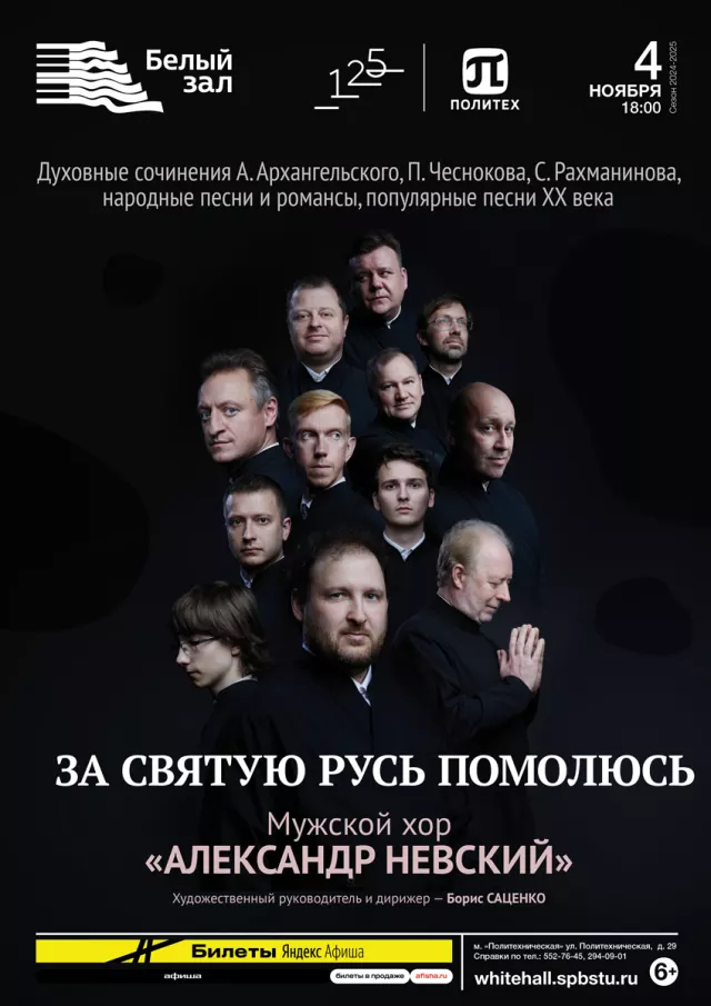Афиша: За святую Русь помолюсь. Мужской хор «Александр Невский»