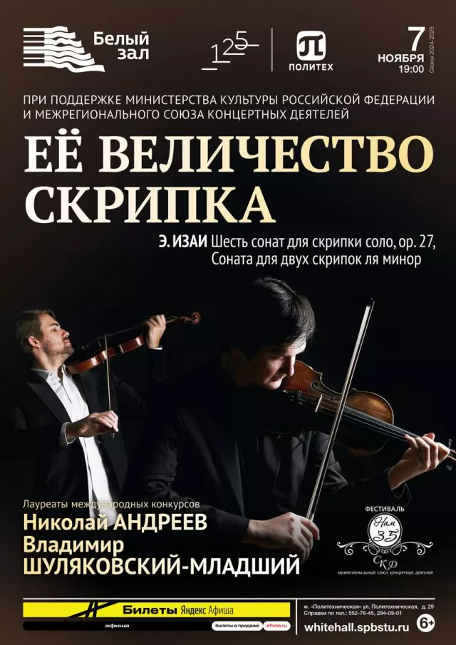 Афиша: Её величество скрипка