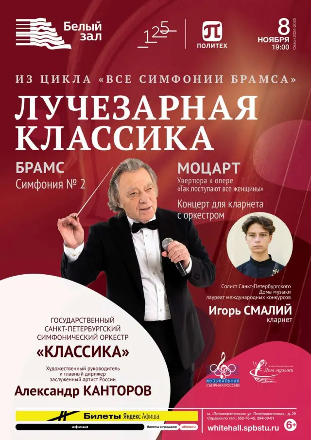 Афиша: Лучезарная классика