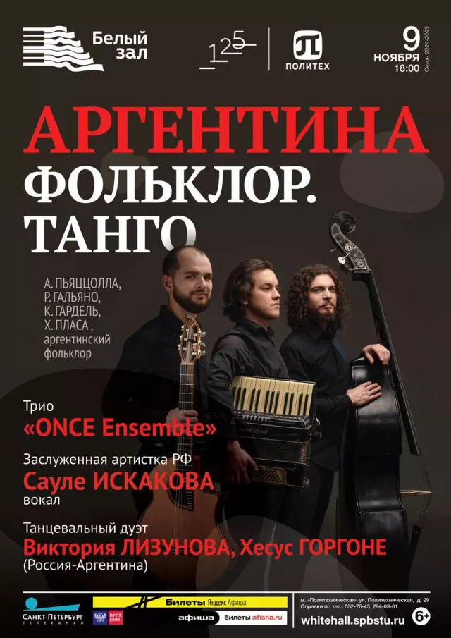 Афиша: Аргентина. Танго. Фольклор