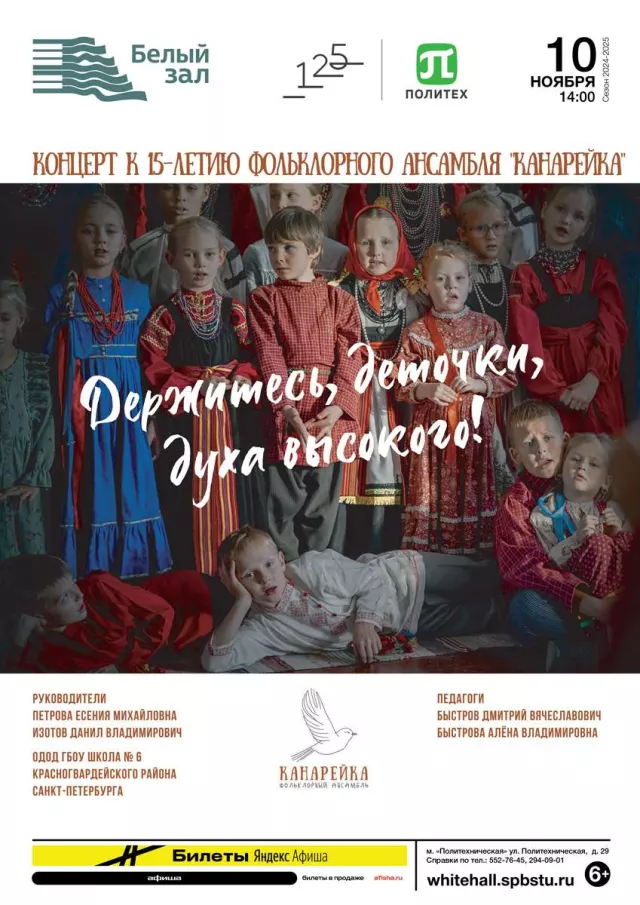 Афиша: «Держитесь, деточки, духа высокого». Концерт к 15-летию фольклорного ансамбля «Канарейка»