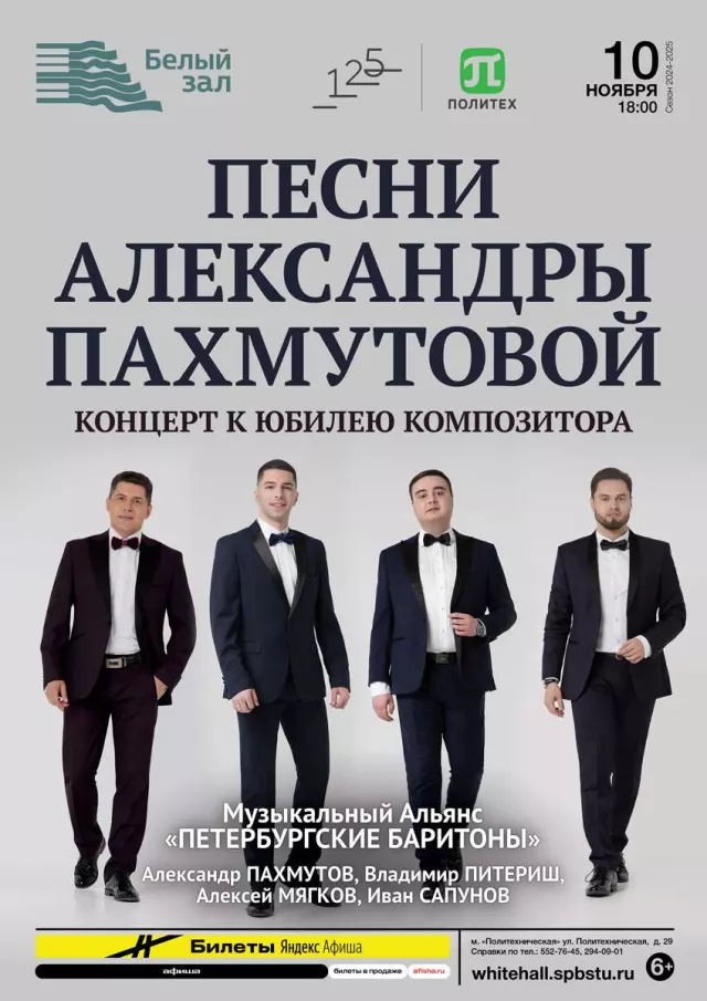 Афиша: Песни Александры Пахмутовой. Концерт к юбилею композитора