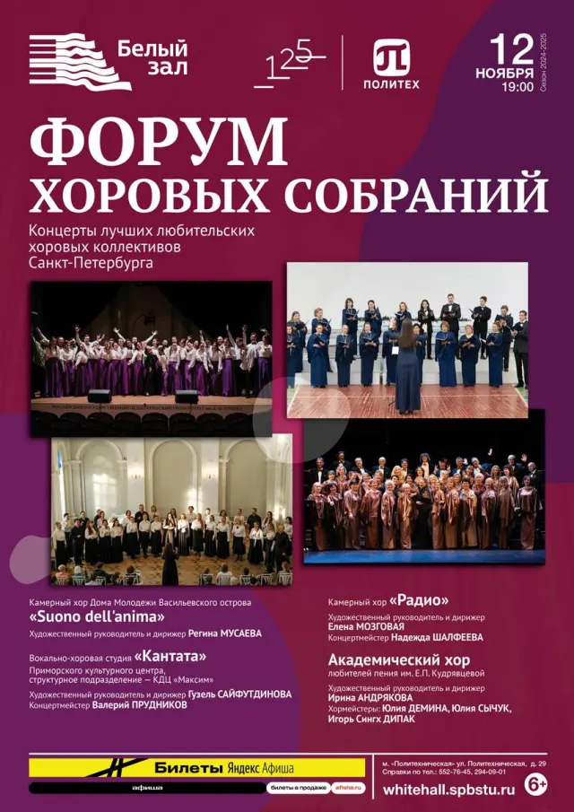 Афиша: Форум хоровых собраний