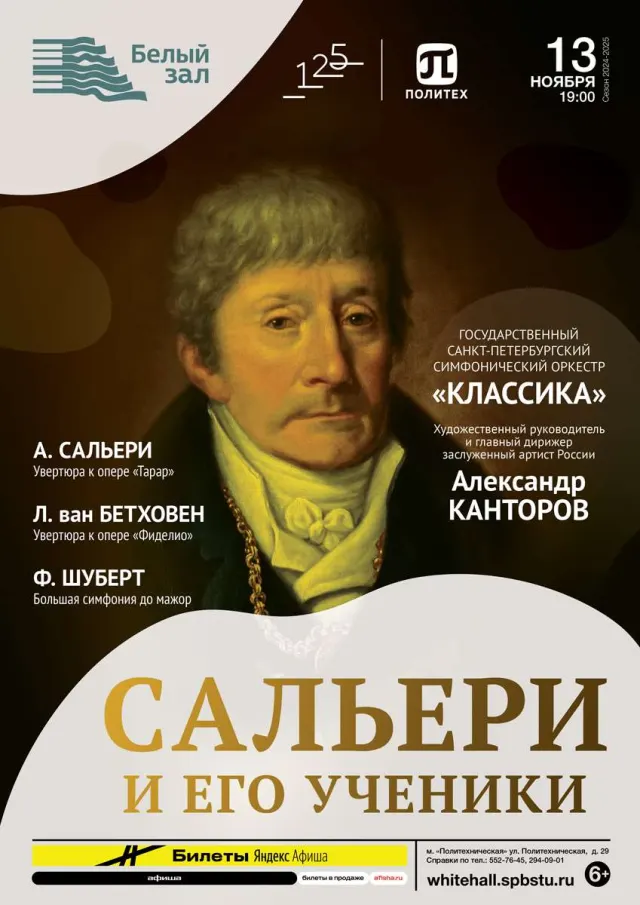 Афиша: Сальери и его ученики