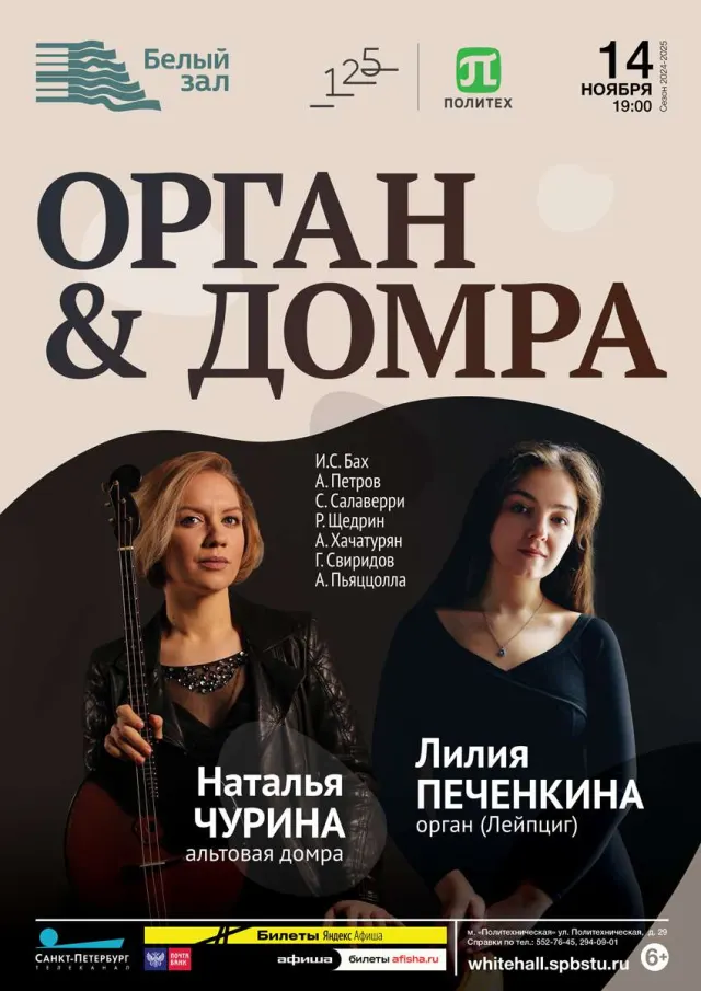 Афиша: Орган & Домра