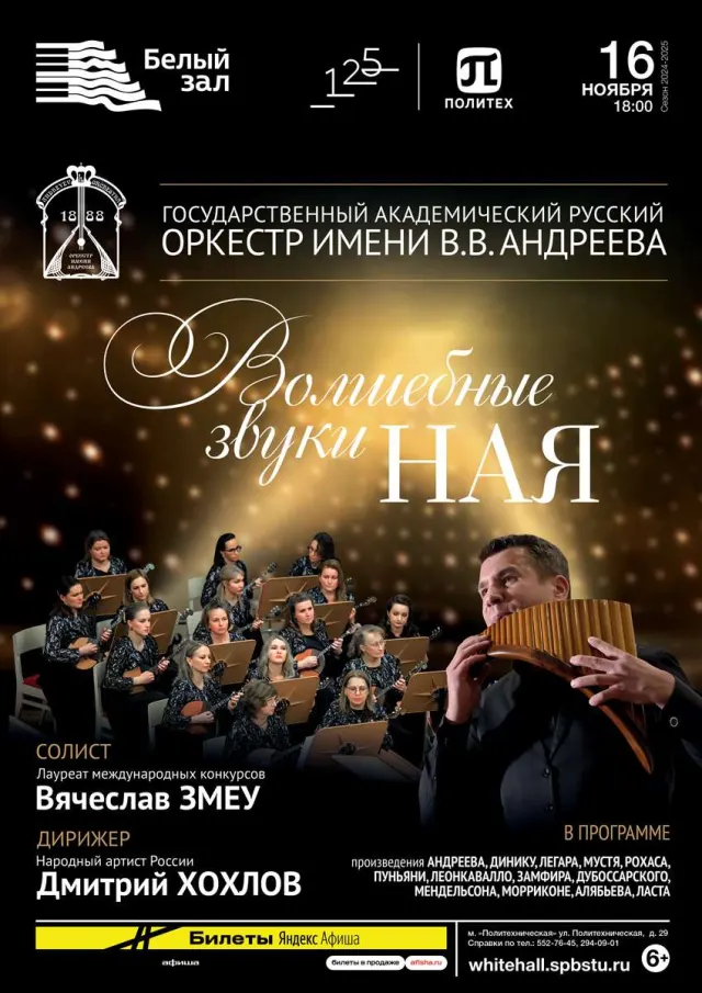 Афиша: Волшебные звуки ная