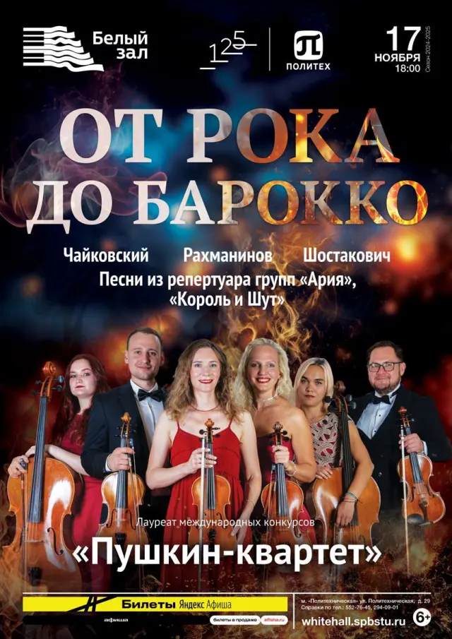 Афиша: От рока до барокко