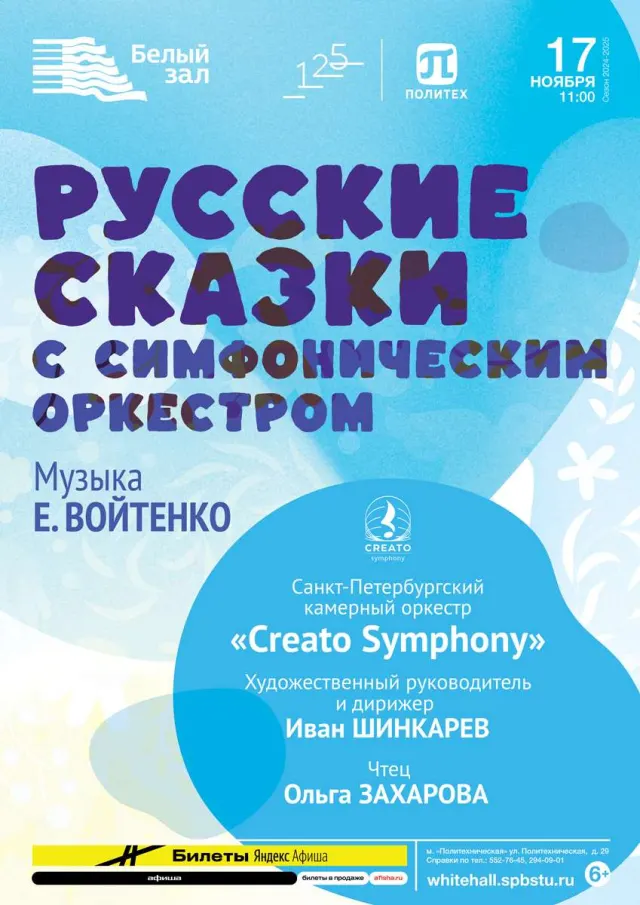 Афиша: Русские сказки с симфоническим оркестром