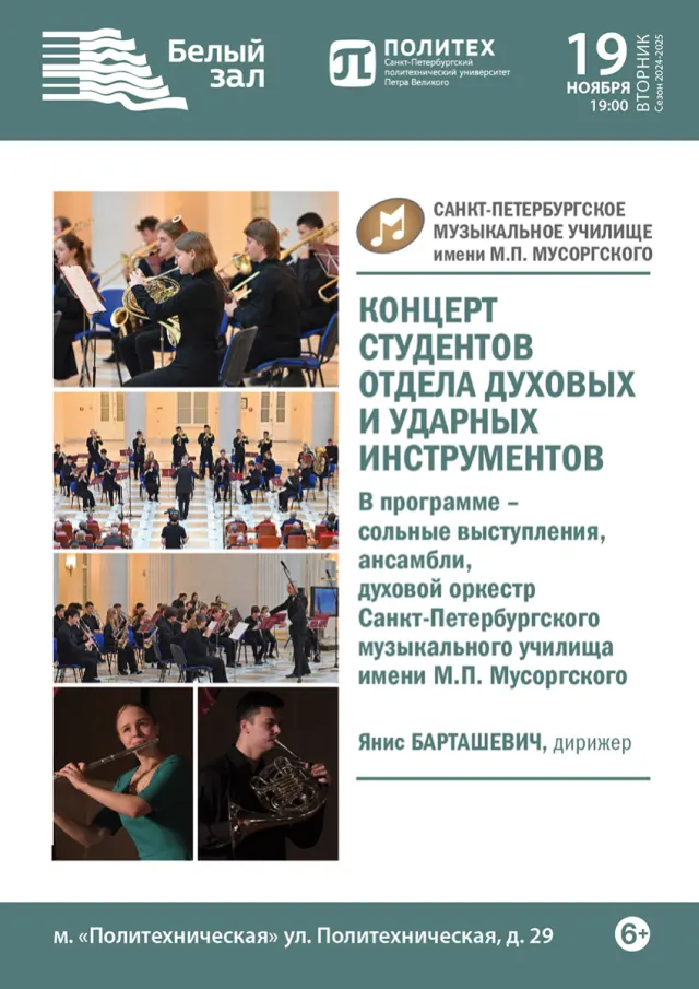 Афиша: Концерт студентов отдела духовых инструментов училища Мусоргского