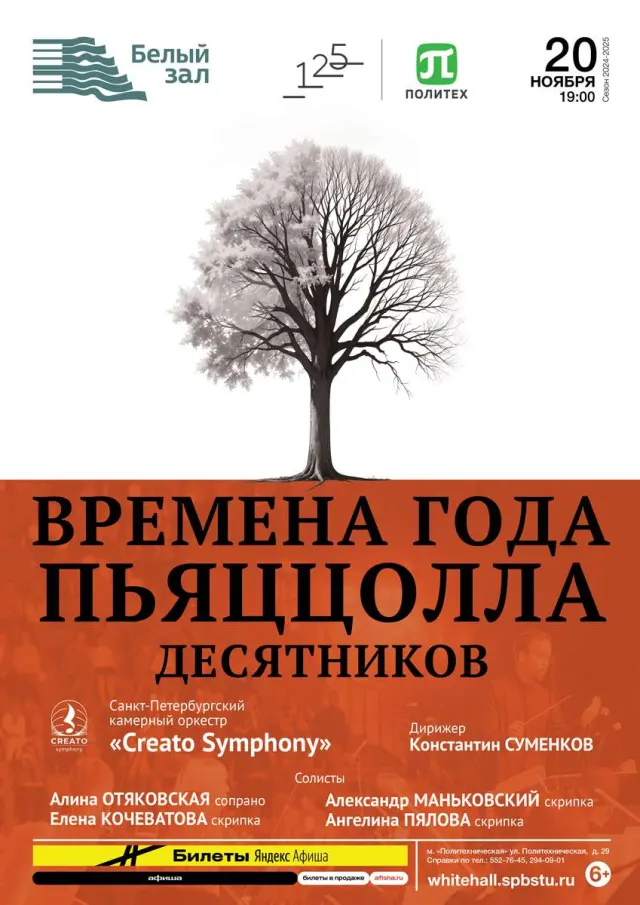 Афиша: Времена года. Пьяццолла. Десятников